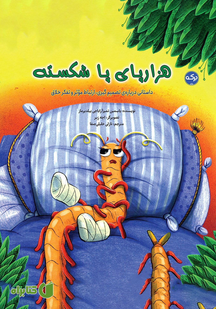 کتاب هزارپای پاشکسته