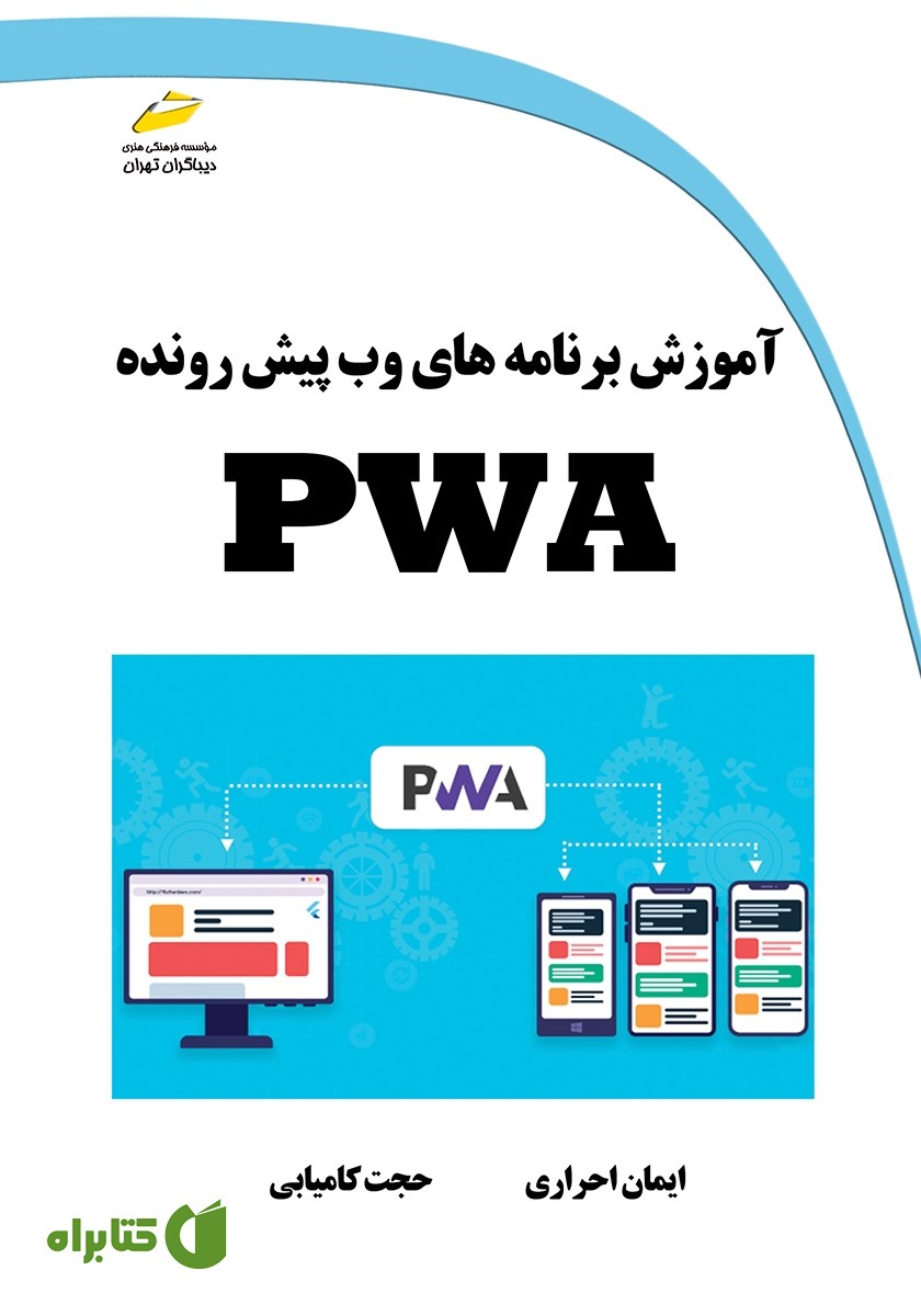 کتاب آموزش برنامه‌های وب پیش رونده PWA