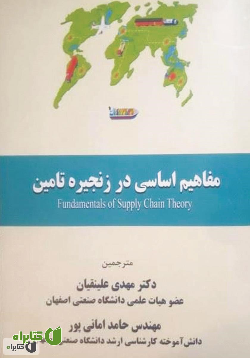 کتاب مفاهیم اساسی در زنجیره تامین