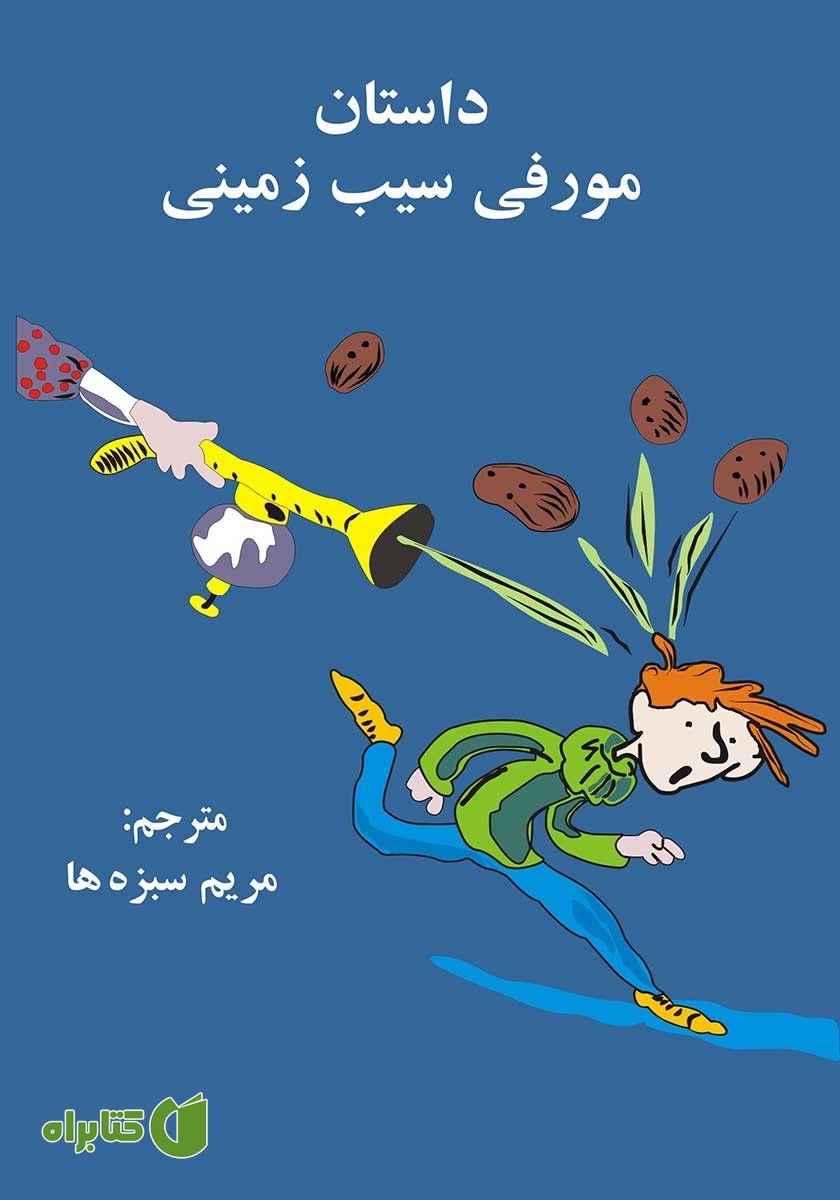 کتاب داستان مورفی سیب زمینی