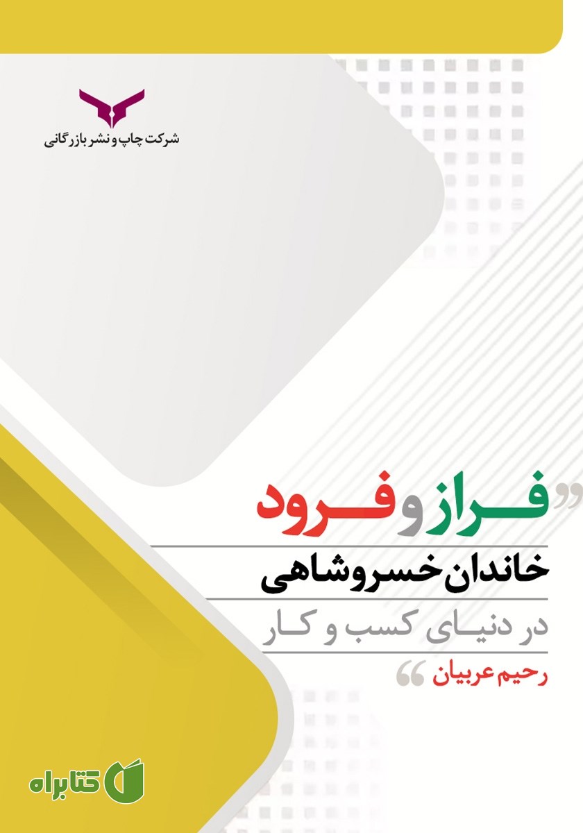کتاب فراز و فرود خاندان خسروشاهی در دنیای کسب ‌و کار
