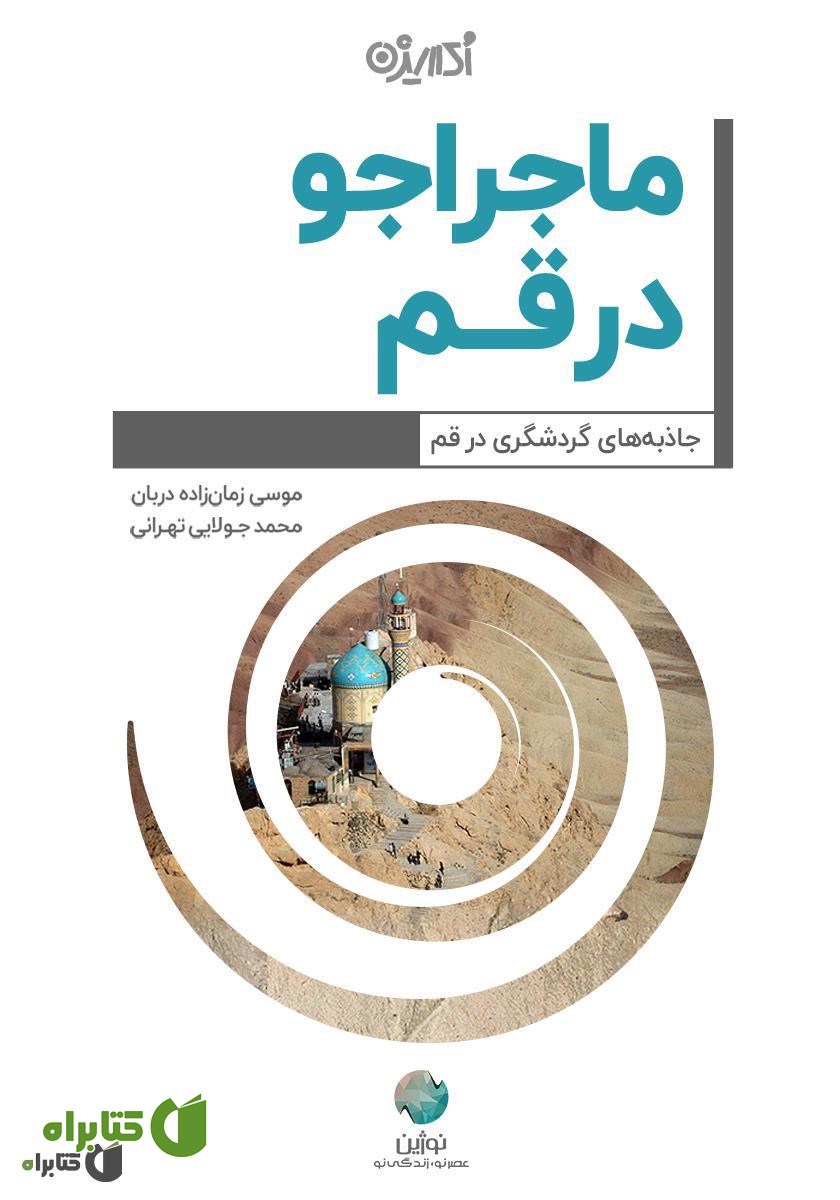کتاب ماجراجو در قم