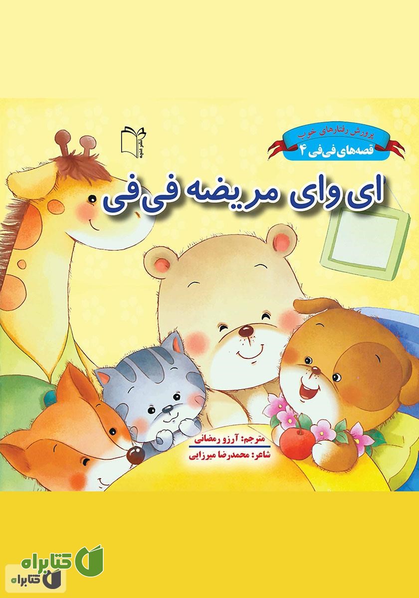 کتاب ای وای مریضه فی فی
