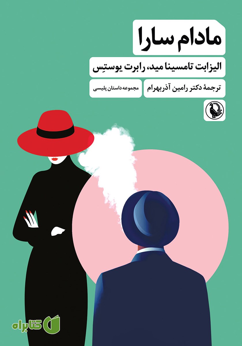 کتاب مادام سارا