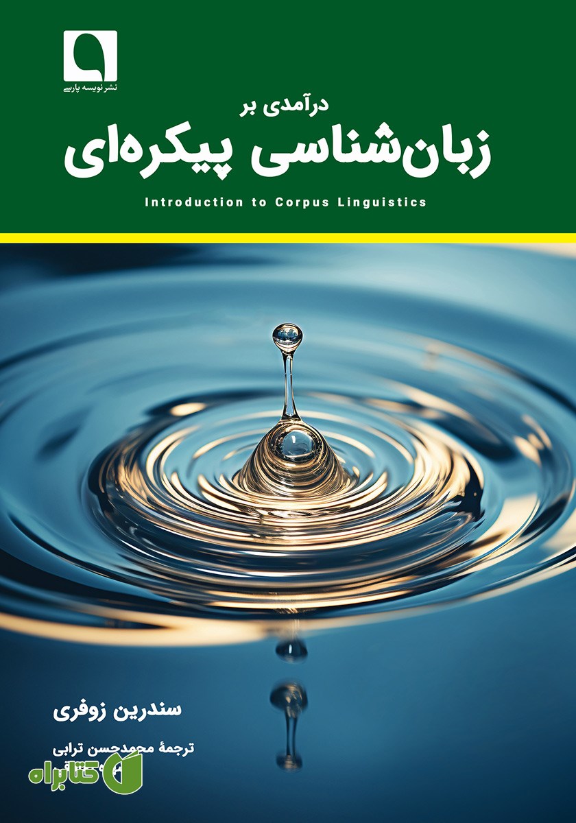 کتاب درآمدی بر زبان‌ شناسی پیکره‌ای