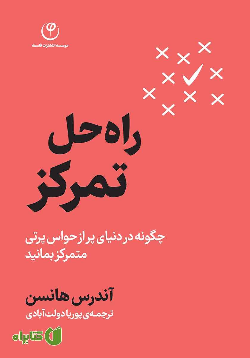 کتاب راه حل تمرکز