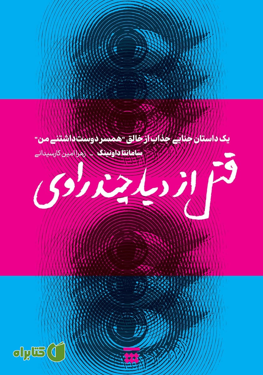 کتاب قتل از دید چند راوی