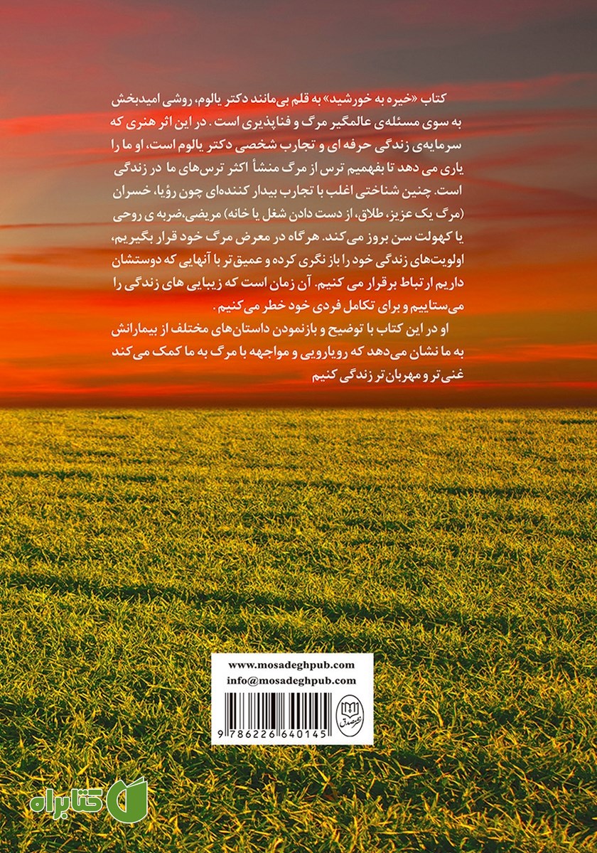 پشت جلد کتاب خیره به خورشید