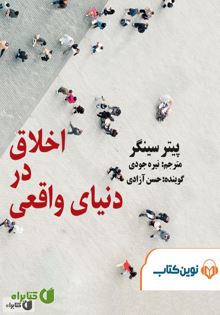 کتاب صوتی اخلاق در دنیای واقعی