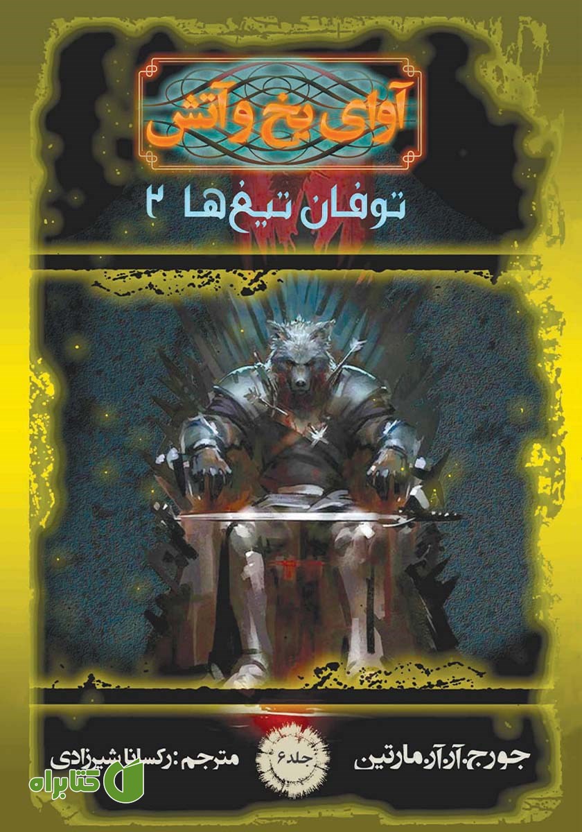 کتاب آوای یخ و آتش 6 - توفان تیغ‌ها 2