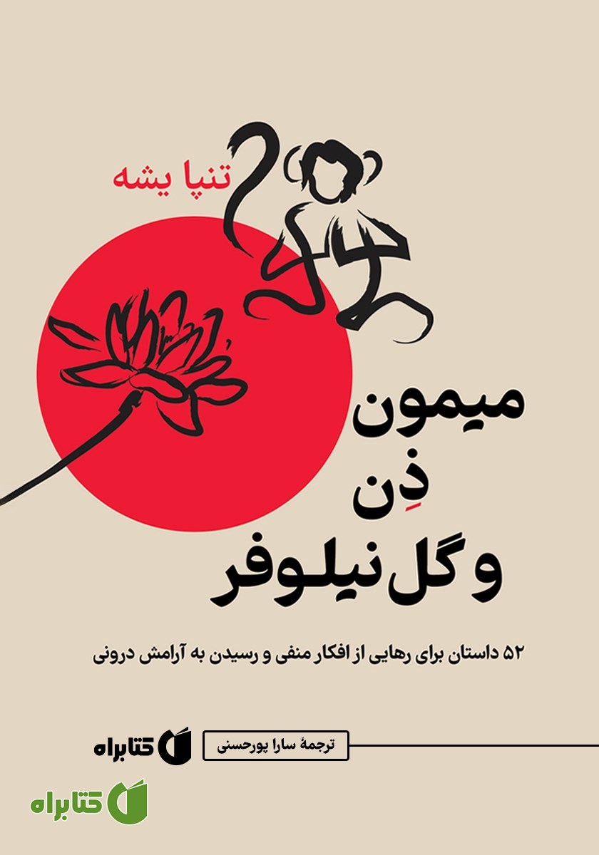 کتاب میمون ذن و گل نیلوفر