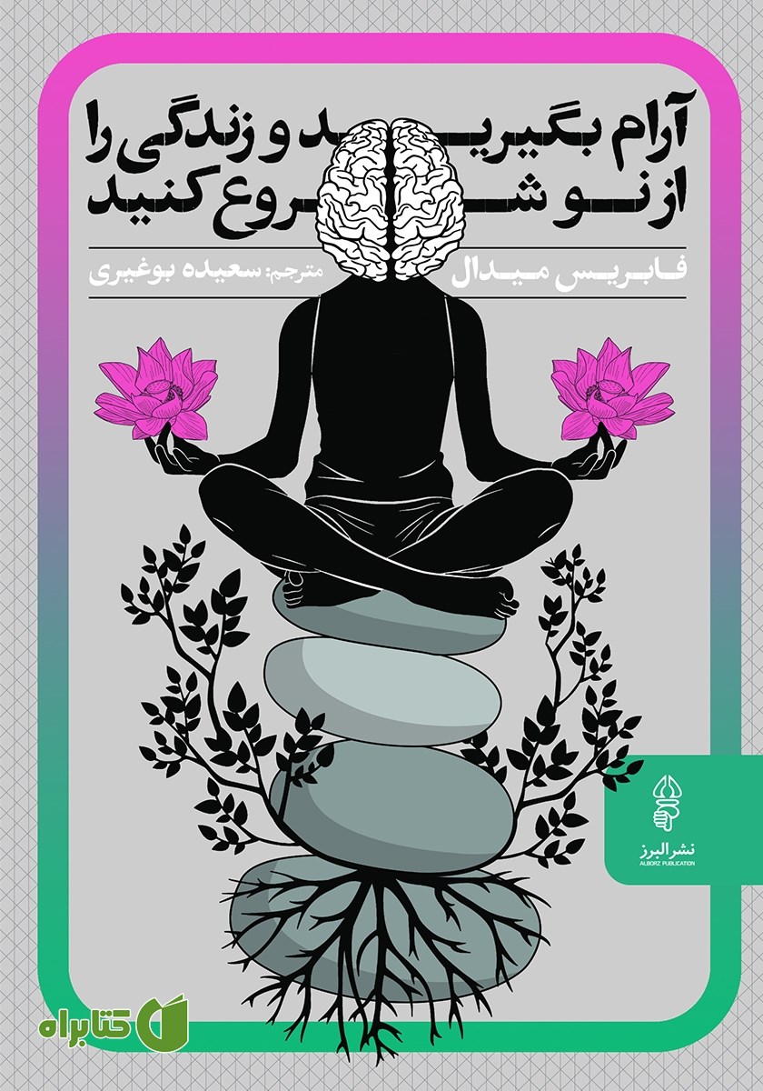 کتاب آرام بگیرید و زندگی را از نو شروع کنید