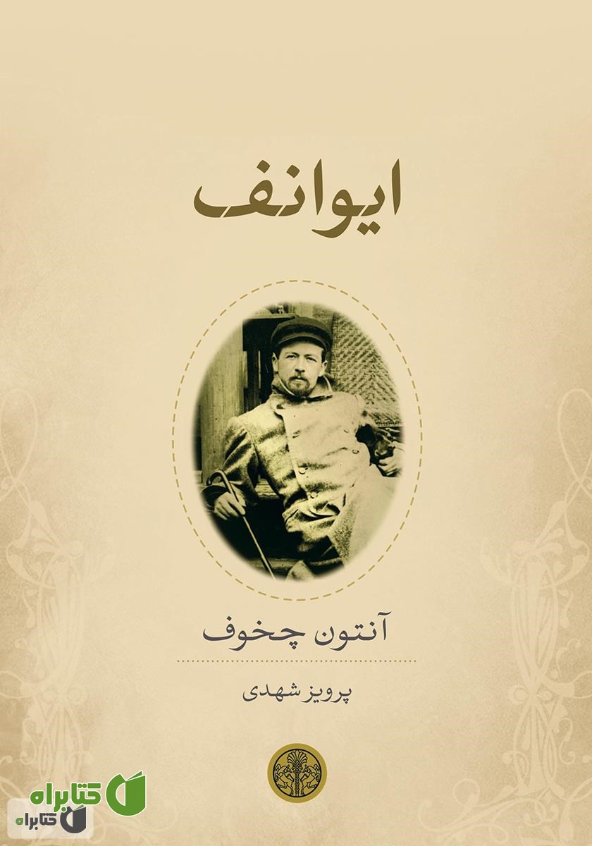 کتاب ایوانف