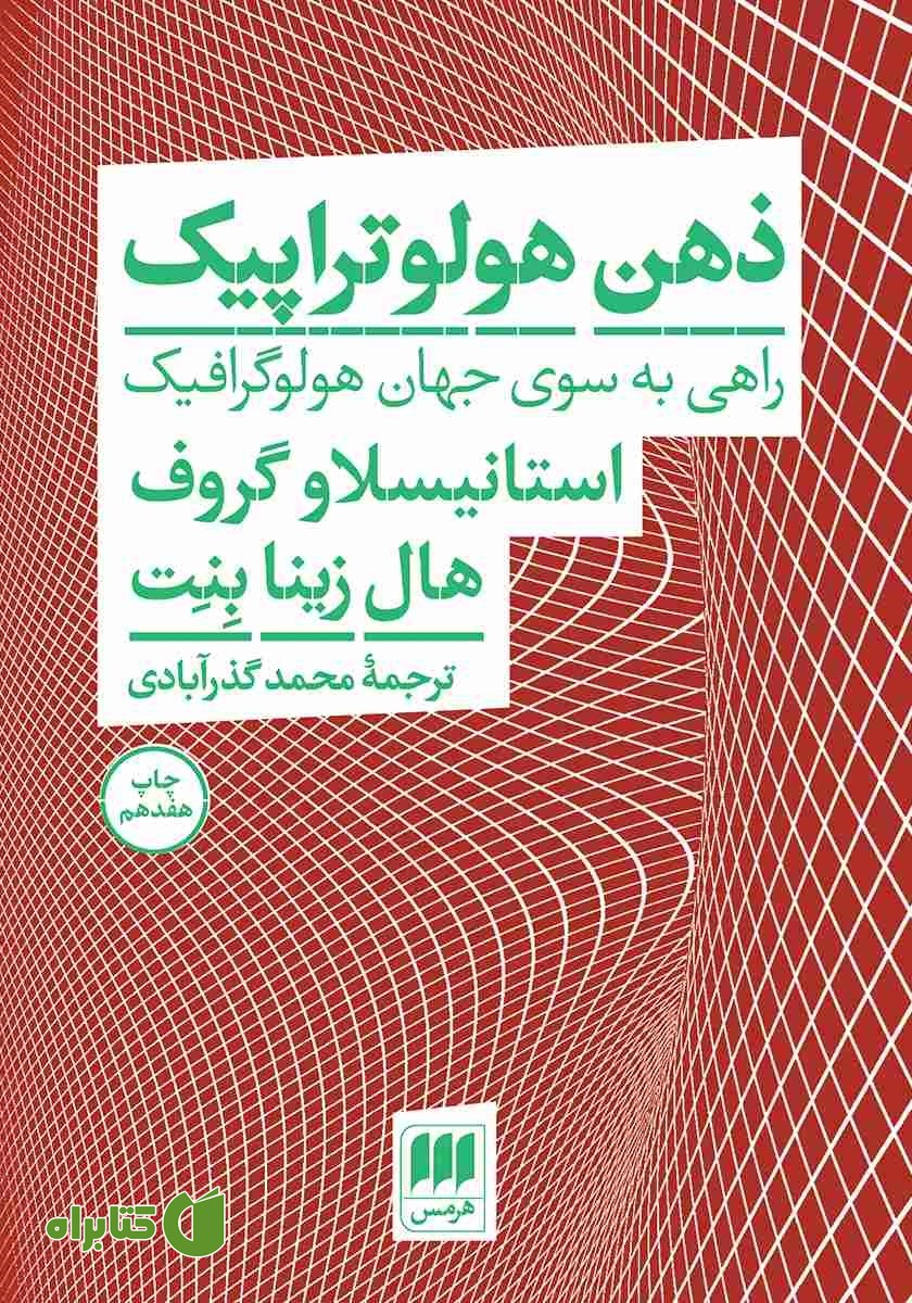کتاب ذهن هولوتراپیک
