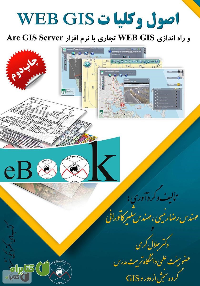 کتاب اصول و کلیات Web Gis