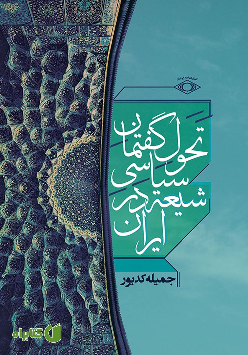 کتاب تحول گفتمان سیاسی شیعه در ایران