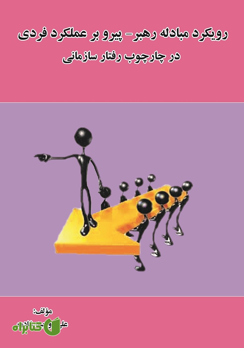 کتاب رویکرد مبادله رهبر - پیرو بر عملکرد فردی در چارچوب رفتار سازمانی