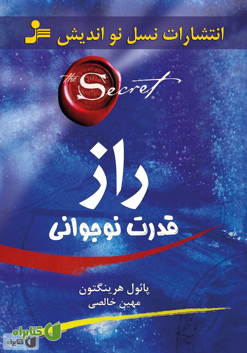 کتاب راز قدرت نوجوانی