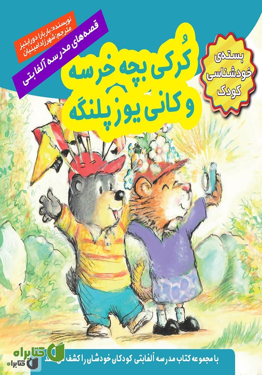 کتاب کرکی بچه خرسه و کانی یوزپلنگه