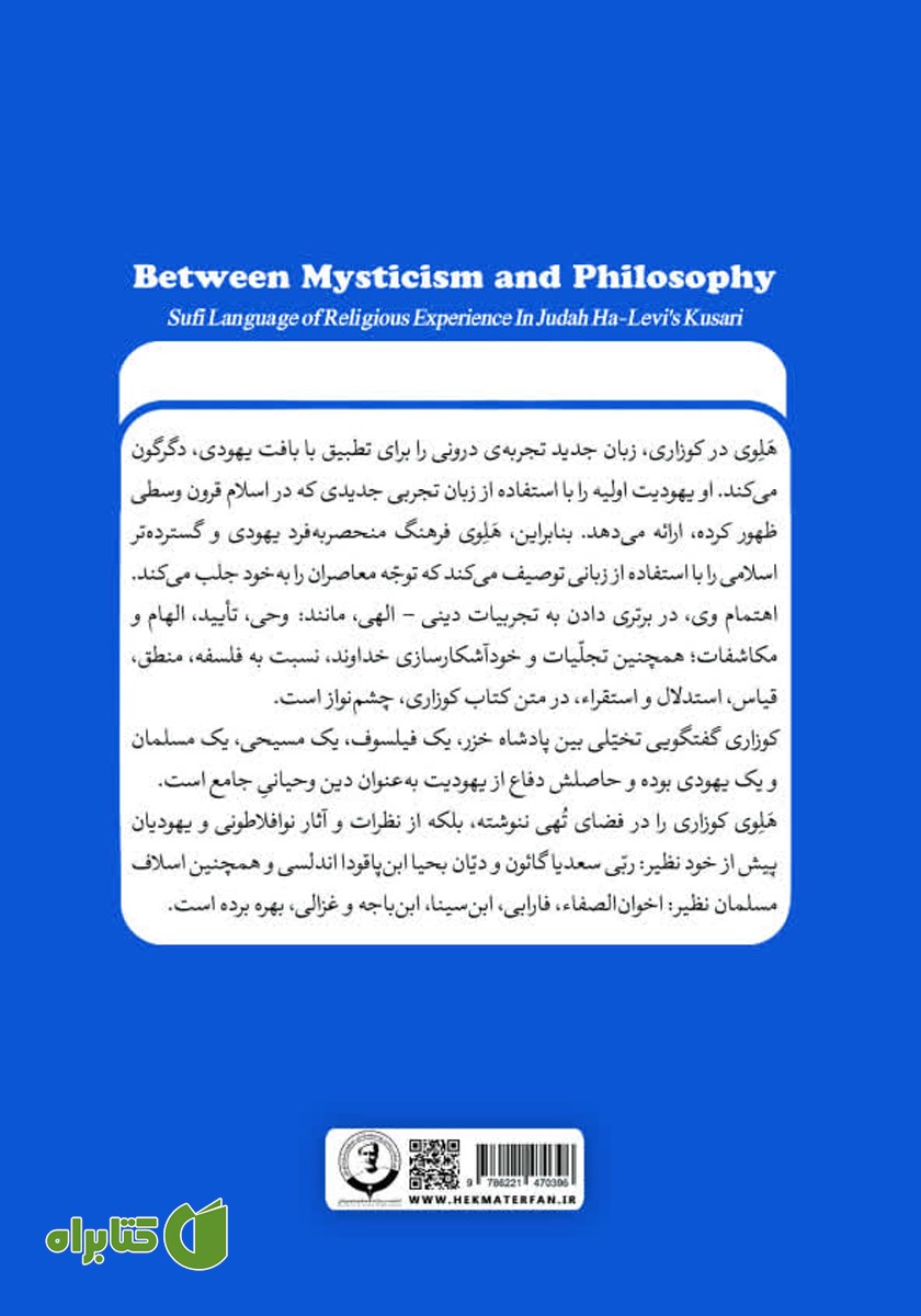 پشت جلد کتاب بین عرفان و فلسفه
