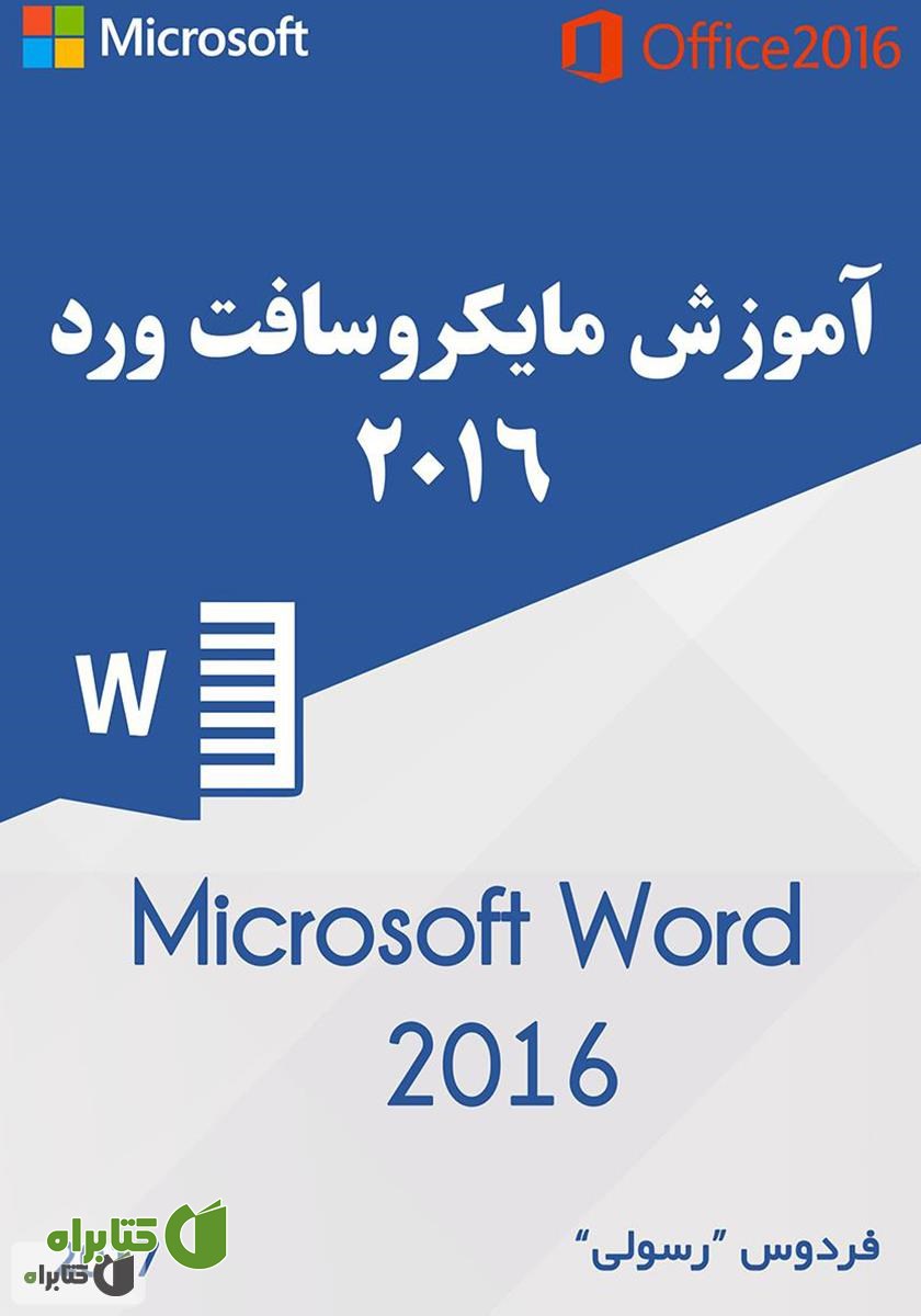 کتاب آموزش مایکروسافت ورد ۲۰۱۶