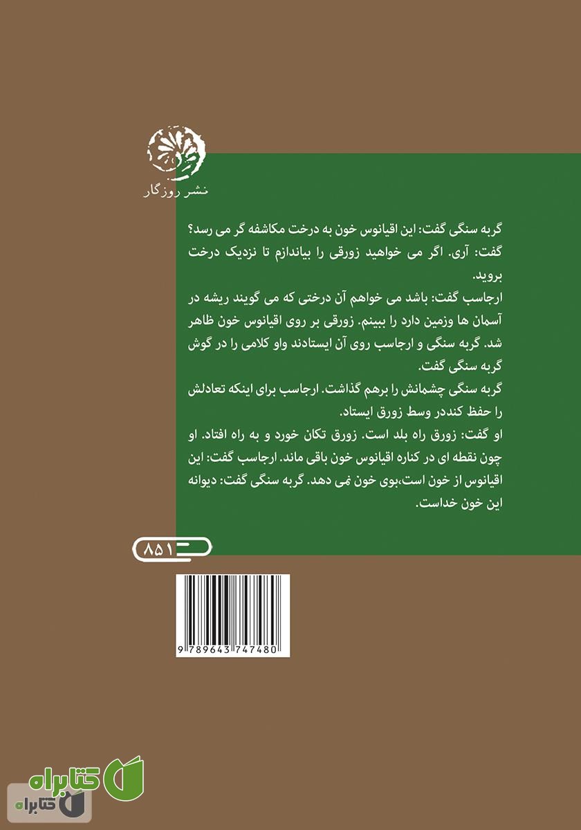 پشت جلد کتاب درخت مکاشفه‌گر