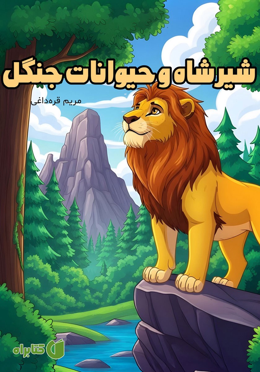 کتاب شیرشاه و حیوانات جنگل
