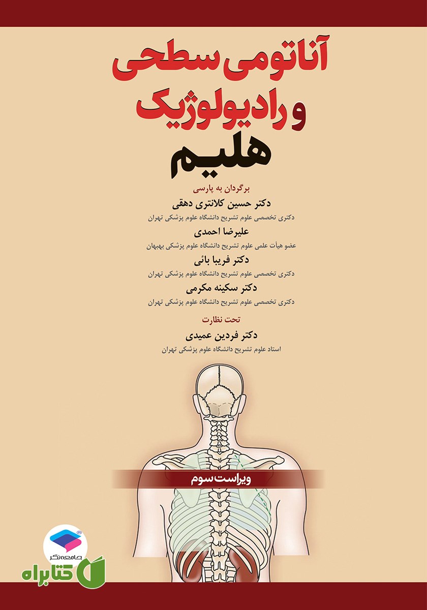 کتاب آناتومی سطحی و رادیولوژیک هلیم