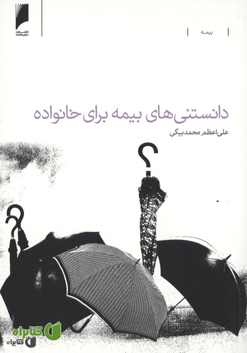کتاب دانستنی های بیمه برای خانواده