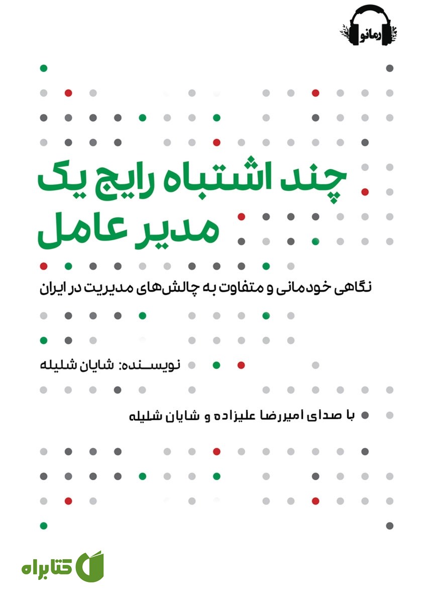 کتاب صوتی چند اشتباه رایج یک مدیرعامل