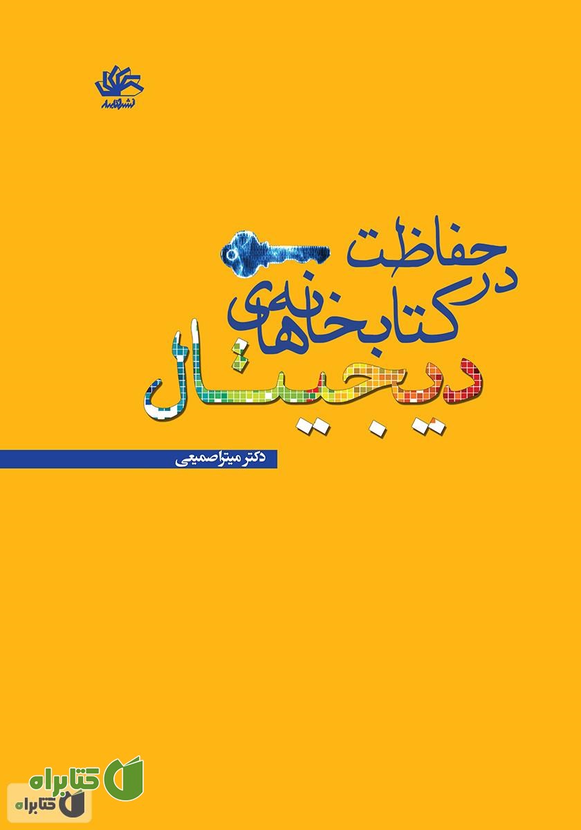 کتاب حفاظت در کتابخانه‌های دیجیتال