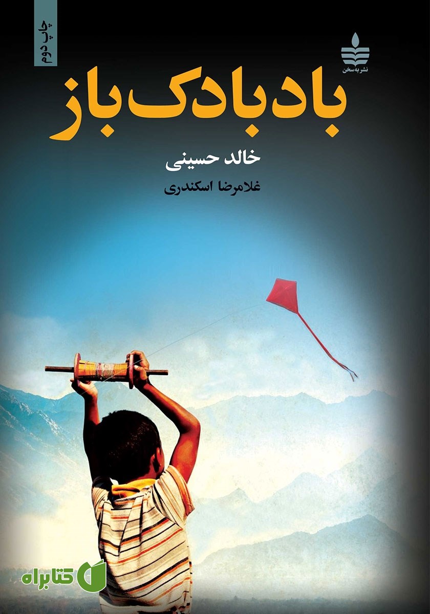 کتاب بادبادک باز