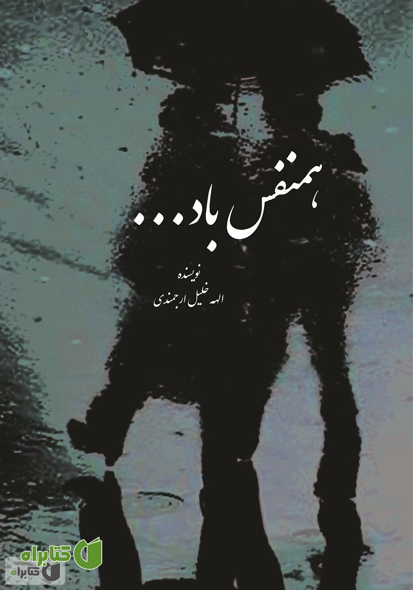 کتاب همنفس باد