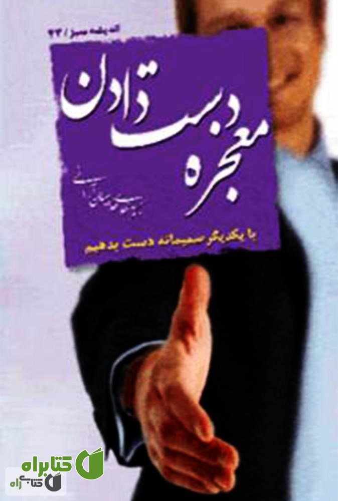 کتاب معجزه دست دادن