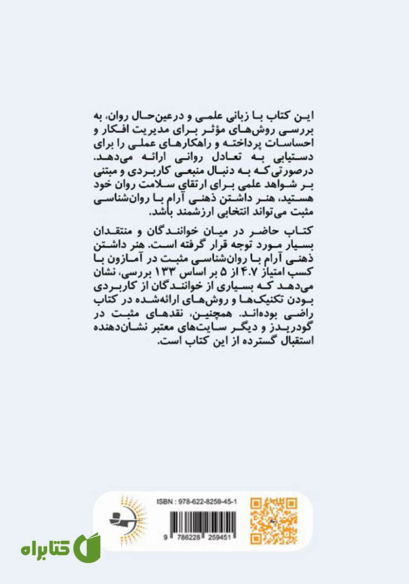 پشت جلد کتاب هنر داشتن ذهنی آرام با روانشناسی مثبت