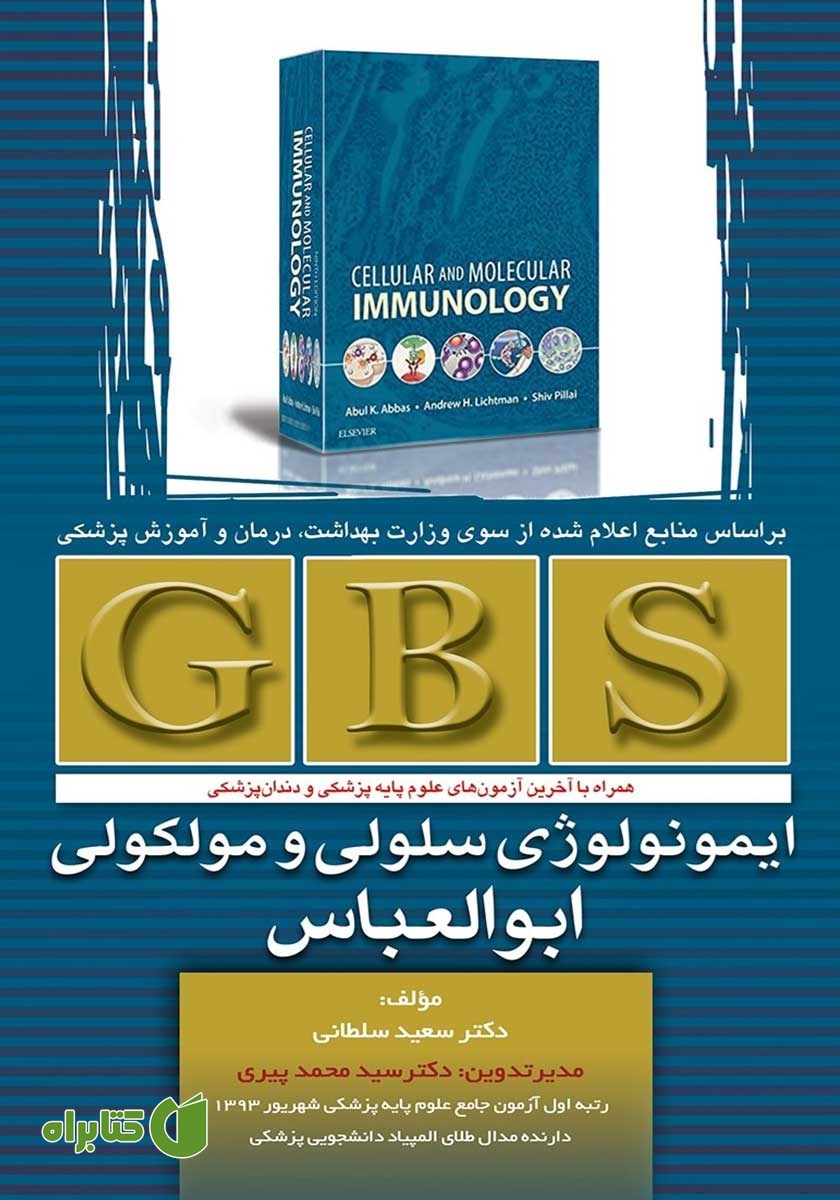 کتاب GBS ایمونولوژی سلولی و مولکولی ابوالعباس