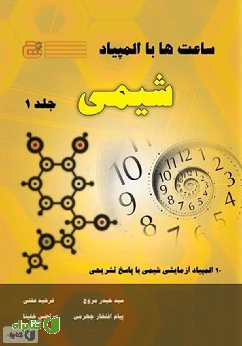 کتاب ساعت‌ها با المپیاد شیمی - جلد اول