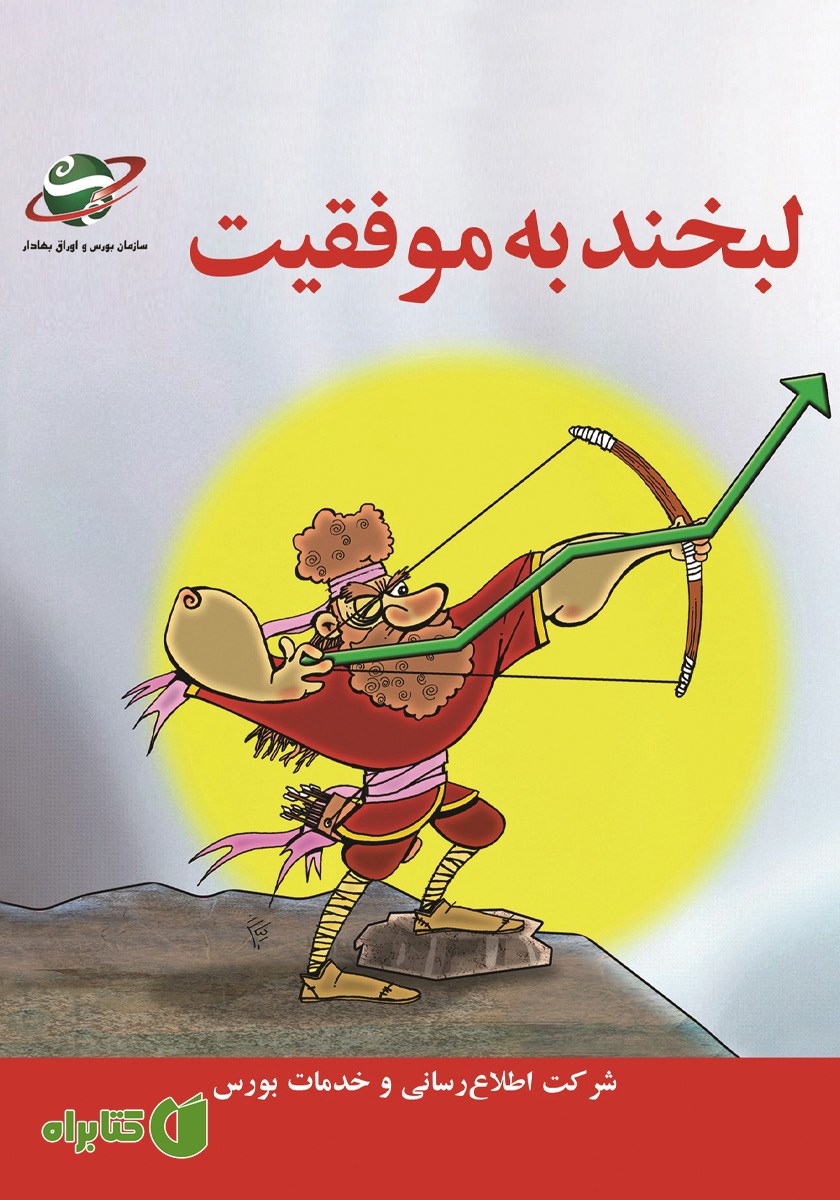 کتاب لبخند به موفقیت