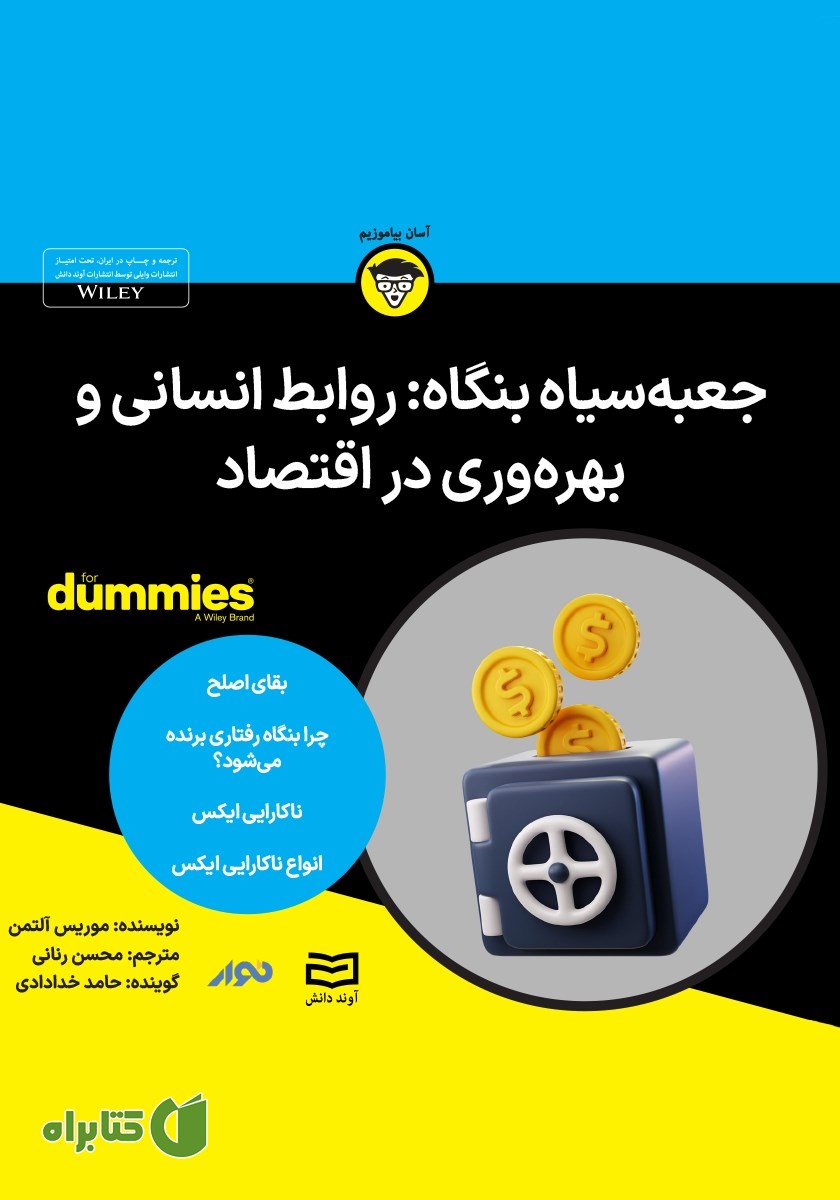 خلاصه کتاب صوتی جعبه سیاه بنگاه