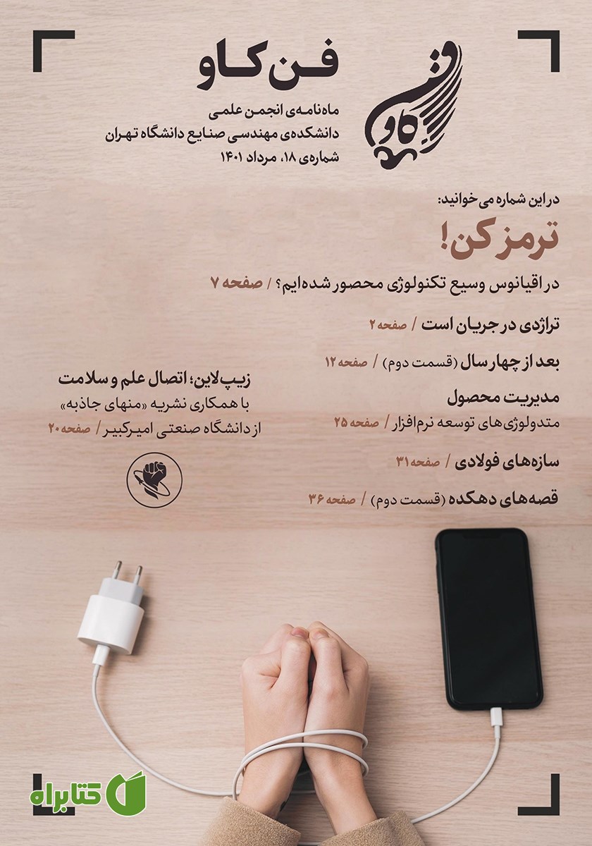 مجله فن کاو - شماره هجدهم