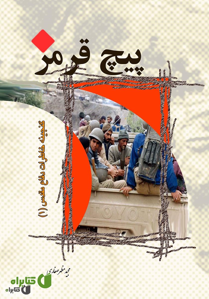 کتاب پیچ قرمز