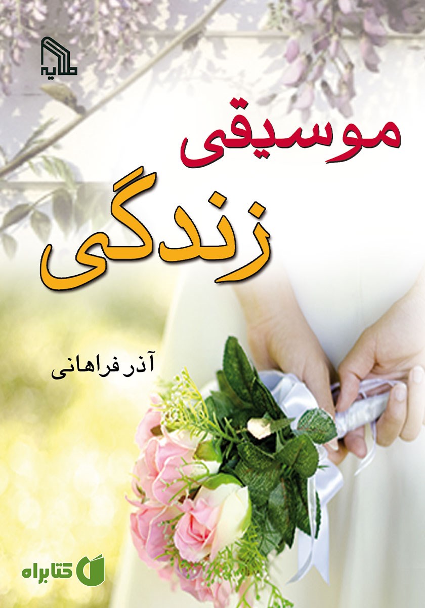 کتاب موسیقی زندگی
