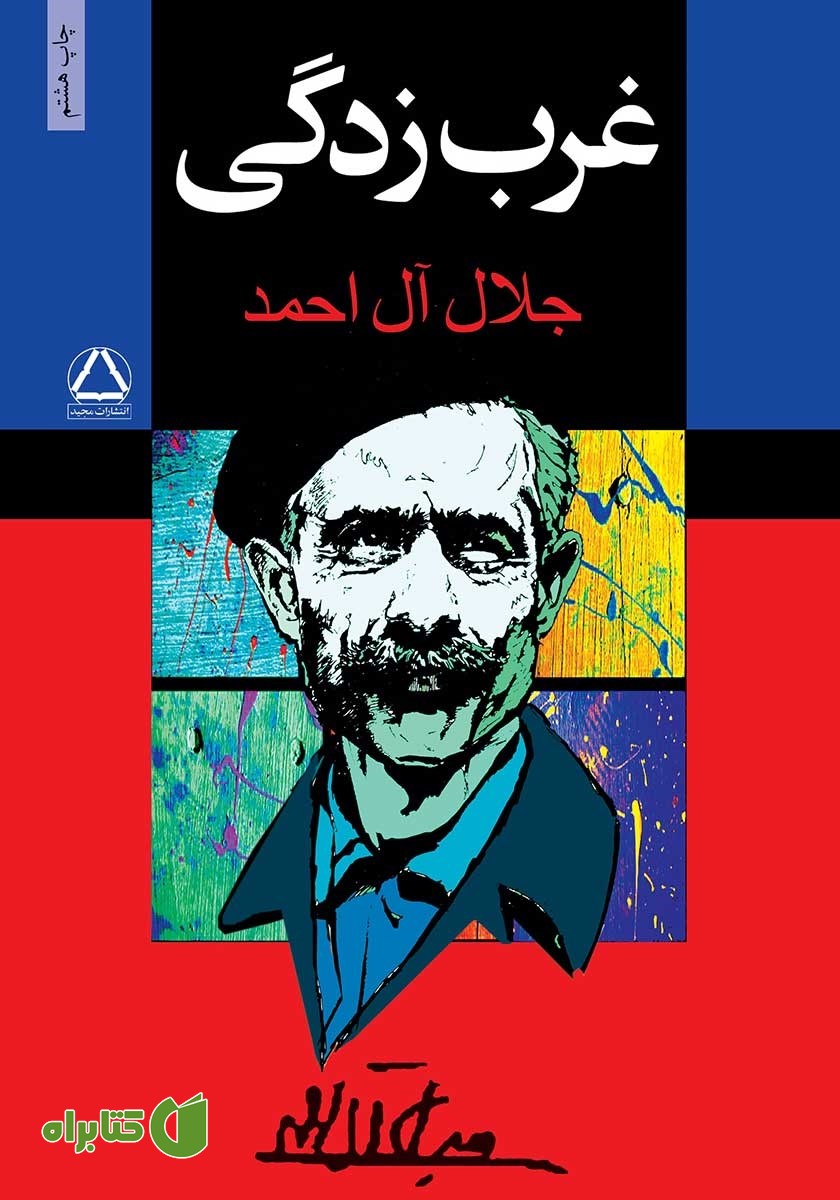 کتاب غرب زدگی