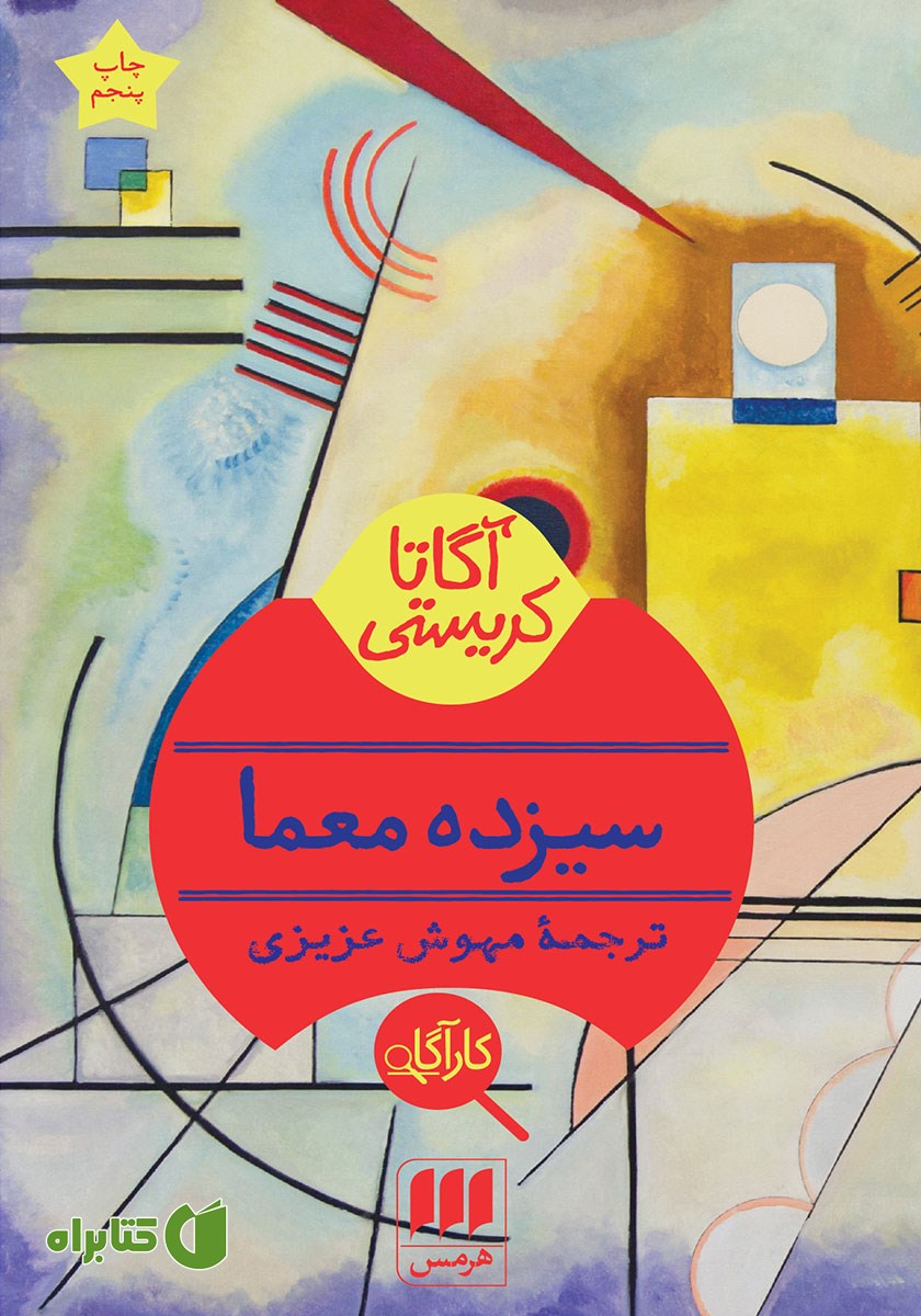 کتاب سیزده معما