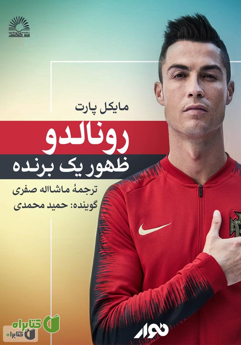 کتاب صوتی رونالدو، ظهور یک برنده