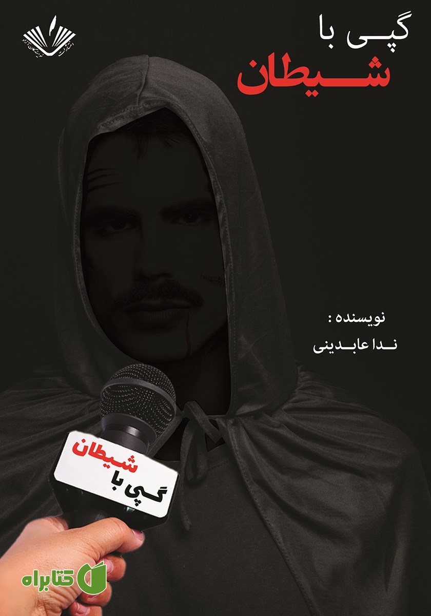 کتاب گپی با شیطان