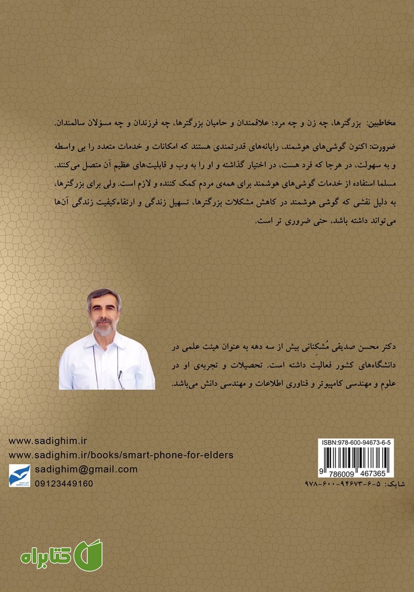 پشت جلد کتاب گوشی هوشمند برای بزرگترها (اندروید)