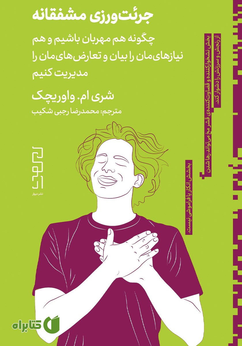 کتاب جرئت ورزی مشفقانه