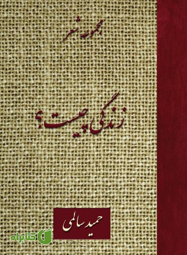 کتاب زندگی چیست؟ - مجموعه شعر