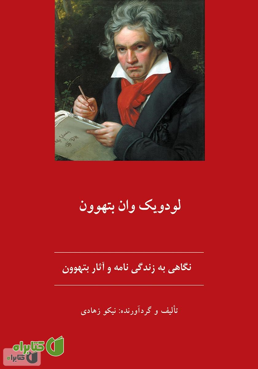 کتاب نگاهی به زندگی نامه و آثار بتهوون